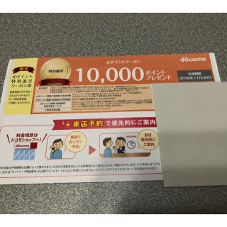 エヌティティドコモ(NTTdocomo)のdocomo ドコモdポイントクーポン 10000ポイント(ショッピング)