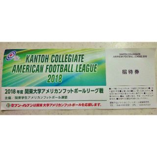 2018年度　関東学生アメリカンフットボールリーグ戦　招待券(その他)