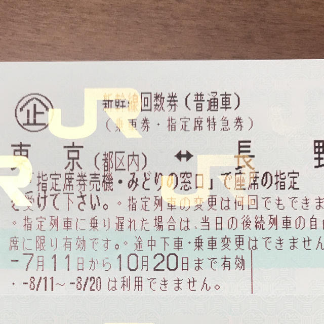 新幹線 回数券 東京⇔長野チケット