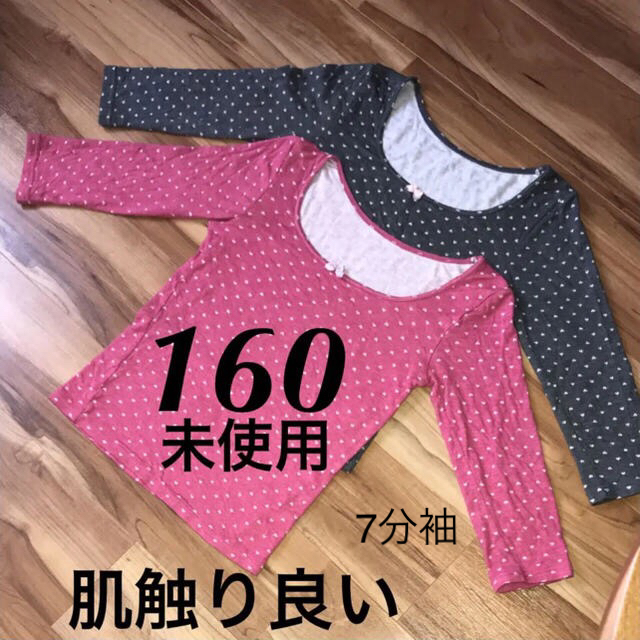 未使用  肌着 160  ハート柄   7分袖 キッズ/ベビー/マタニティのキッズ服女の子用(90cm~)(下着)の商品写真