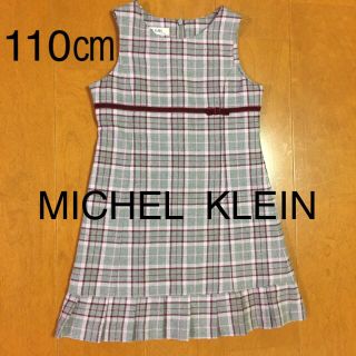 ミッシェルクラン(MICHEL KLEIN)のミッシェルクランのチェックのワンピース(110㎝)(ワンピース)