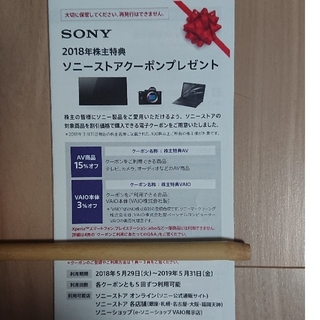 ソニー(SONY)のSONY 2018年株主優待 ソニーストアクーポン(その他)