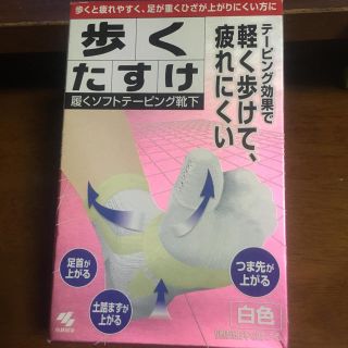 コバヤシセイヤク(小林製薬)の歩くたすけ  未使用品  女性用  22.0㎝〜23.0㎝(ソックス)