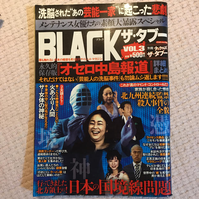 朝日新聞出版(アサヒシンブンシュッパン)のブラックザタブー オウム全記録 週刊朝日 オウム真理教 エンタメ/ホビーの雑誌(ニュース/総合)の商品写真