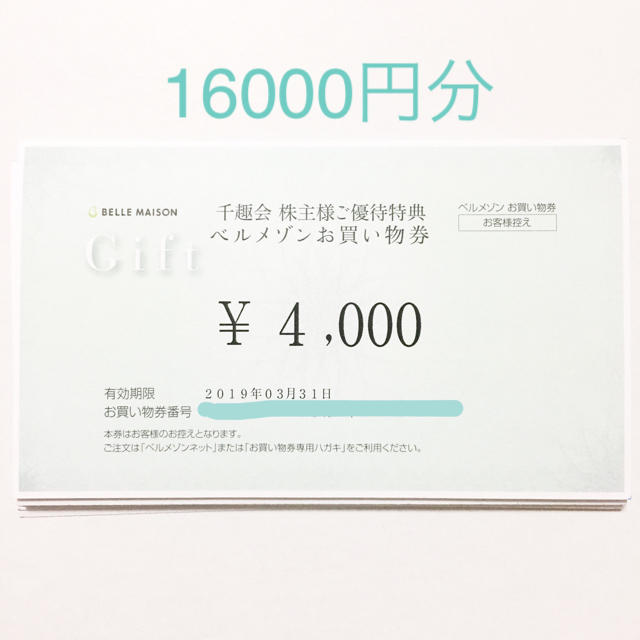 ベルメゾン(ベルメゾン)の千趣会 株主優待16000円分 チケットの優待券/割引券(ショッピング)の商品写真