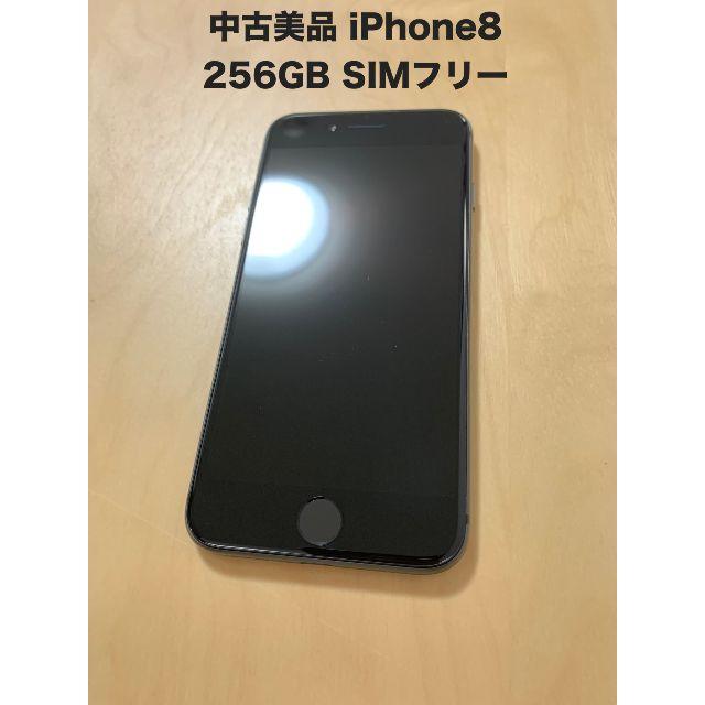 iPhone8 256GB SIMフリー スペースグレイ 美品