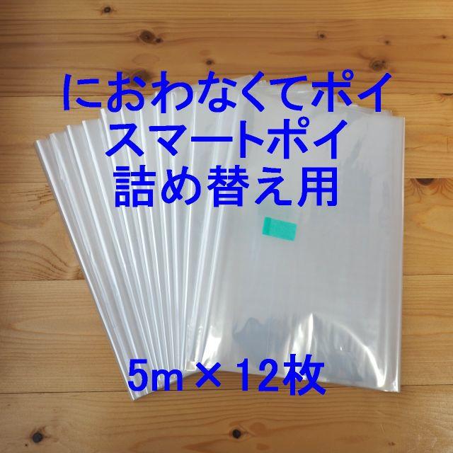 におわなくてポイ ニオイポイ スマートポイ 代用品 カセット 5m×1 - トイレ