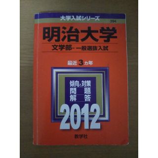 キョウガクシャ(教学社)の明治大学 文学部 赤本(語学/参考書)