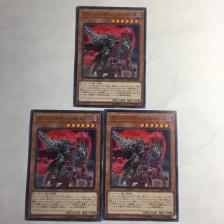 ユウギオウ(遊戯王)の遊戯王 ヴァンパイアレッドバロン3枚セット(シングルカード)