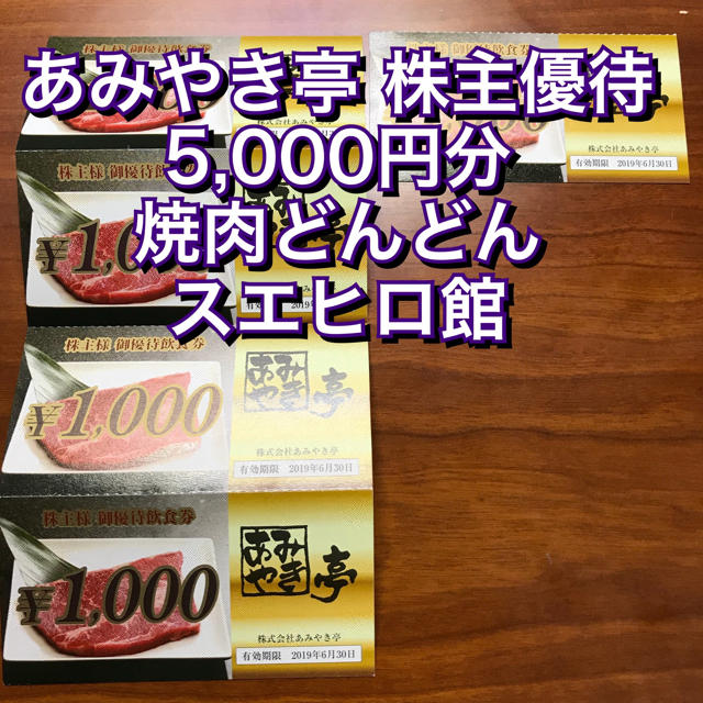 あみやき亭 株主優待 5,000円分(1,000円×5枚) スエヒロ 食事券の通販 by ポチs shop｜ラクマ