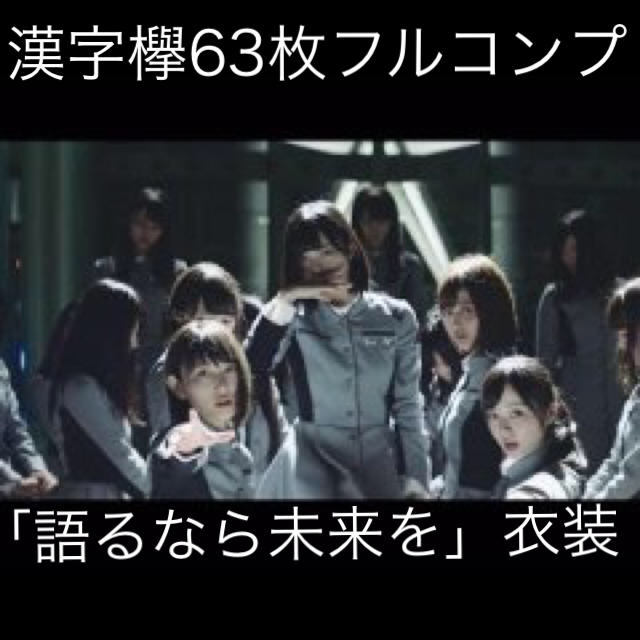 欅坂46(けやき坂46)(ケヤキザカフォーティーシックス)の友梨奈推し様専用 欅坂46 生写真 エンタメ/ホビーのタレントグッズ(アイドルグッズ)の商品写真