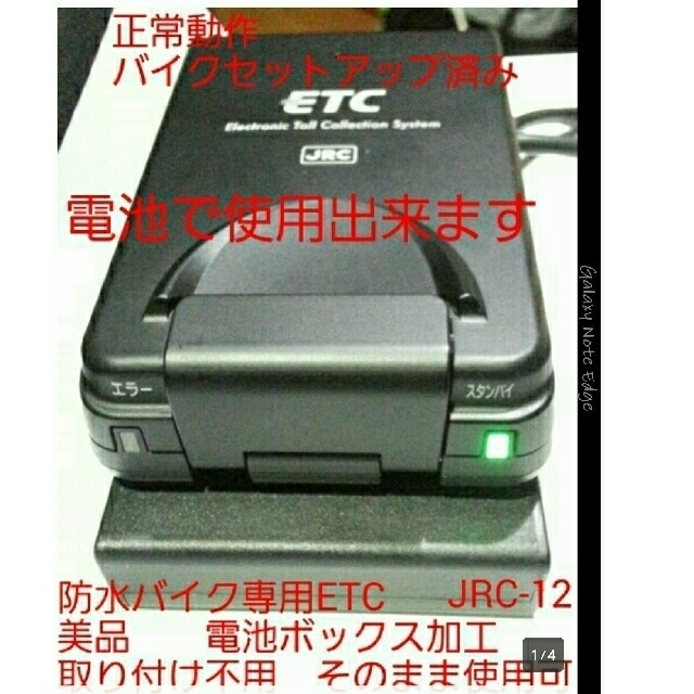 二輪車用(オートバイ、バイク用)ETCセットアップ済み。送料無料！②