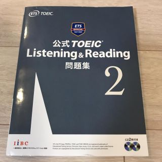 コクサイビジネスコミュニケーションキョウカイ(国際ビジネスコミュニケーション協会)の公式TOEIC Listening&Reading問題集2 TOEIC公式問題集(語学/参考書)