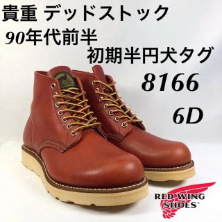 レッドウィング(REDWING)の★貴重★デッド★初期半円犬タグ★8166★レッドウィング★アイリッシュセッター★(ブーツ)