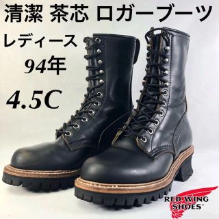 レッドウィング(REDWING)の★清潔★茶芯★レディース★94年★旧羽タグ★699★ロガーブーツ★レッドウィング(ブーツ)