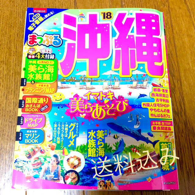 旺文社(オウブンシャ)のまっぷる沖縄 2018 エンタメ/ホビーの本(地図/旅行ガイド)の商品写真