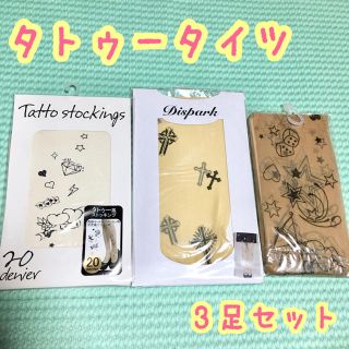 【新品未使用】タトゥータイツ 3足セット♡(タイツ/ストッキング)