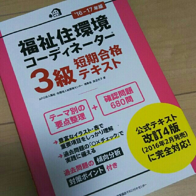 るう田樣専用【送料込み】福祉住環境コーディネーター 3級短期合格テキスト エンタメ/ホビーの本(資格/検定)の商品写真