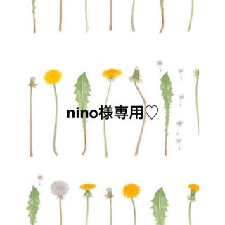 nino様専用♡(クレンジング/メイク落とし)