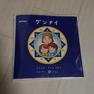 ニベア(ニベア)のグンナイ さくらももこ 絵本 非売品(絵本/児童書)