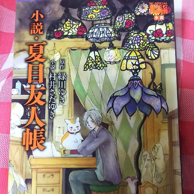 小説 夏目友人帳1の通販 By あかにゃんショップ ラクマ 小説 夏目友人帳1の通販 By あかにゃんショップ ラクマ