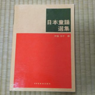 再々値下げ！日本童謡選集☆ドレミ楽譜出版社(童謡/子どもの歌)