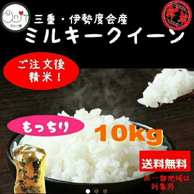 新米ミルキークイーン 30年産 もっちり10kg 三重県産 玄米 お米 食品/飲料/酒の食品(米/穀物)の商品写真