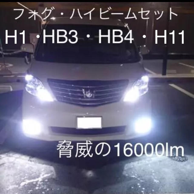 自動車ハイビーム・フォグ2セット‼️爆光LED目潰しレベルの明るさ⭐️