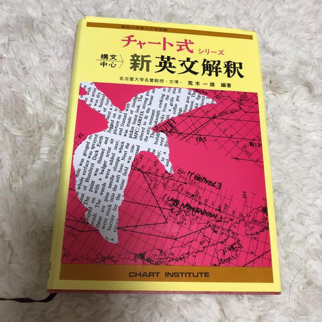 チャート式シリーズ 新英文解釈 構文中心 名古屋大学名誉教授荒木一雄の通販 by miico｜ラクマ