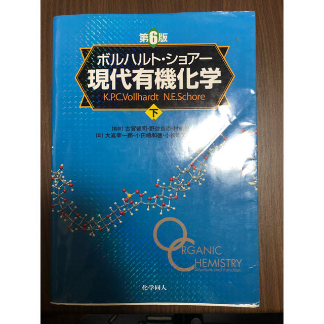 ボルハルトショアー 現代有機化学 3冊セット 1