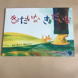 新品 未使用 きょだいなきょだいな 絵本(絵本/児童書)