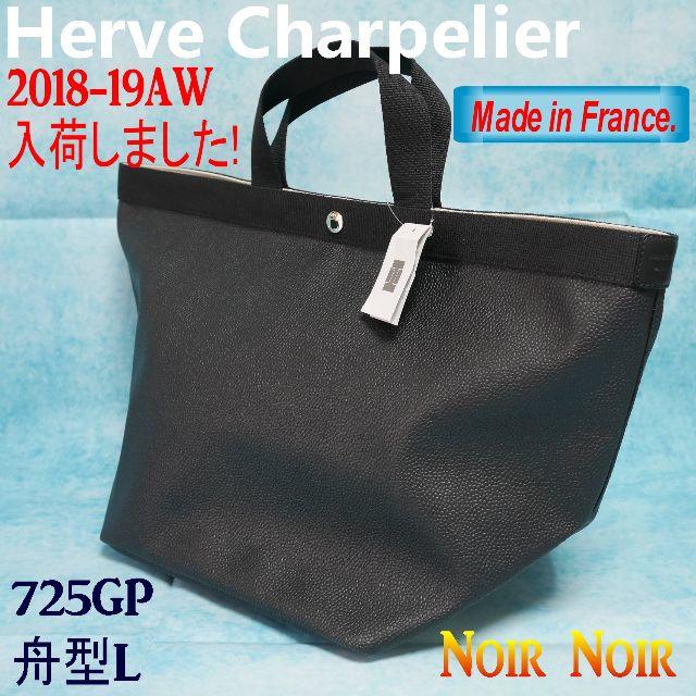 【新品・正規品】★エルベ★トートバッグ★高級ライン725GP Noir