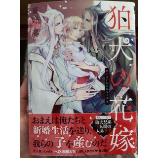 【中古BL漫画】狛犬の花嫁(ボーイズラブ(BL))