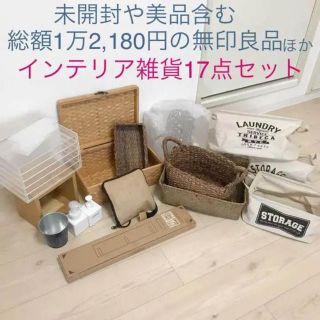 ムジルシリョウヒン(MUJI (無印良品))のRI.ERさん専用！インテリア雑誌17点セット(ケース/ボックス)