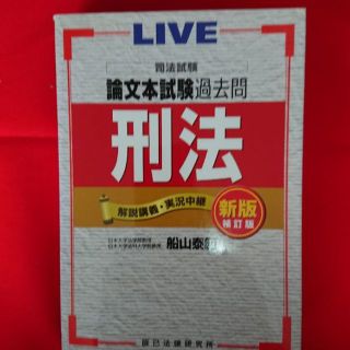 【サム様専用】★合格者より★司法試験論文過去問ＬＩＶＥ本【刑法】(資格/検定)