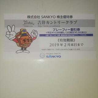サンキョー(SANKYO)の吉井カントリー割引券(ゴルフ場)