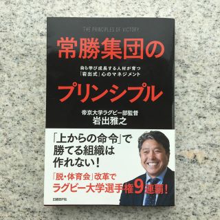  常勝集団のプリンシプル 自ら学び成長する人材が育つ「岩出式」心のマネジメント(ビジネス/経済)