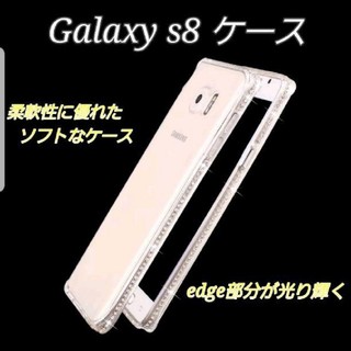 ギャラクシー(galaxxxy)のGalaxy　ギャラクシー　S8 キラキラカバー　ケース(Androidケース)