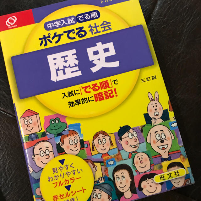 旺文社(オウブンシャ)の中学受験  ポケでる3冊セット！ エンタメ/ホビーの本(語学/参考書)の商品写真