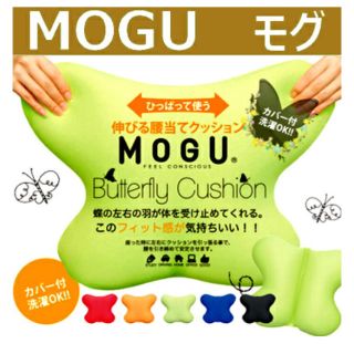 【MOGU】大人気★腰痛妊婦さんなどにバタフライクッション★赤(クッション)