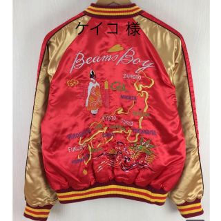 BEAMS BOY(スカジャン)のフリマアイテム一覧 BEAMS BOY(スカジャン)のフリマアイテム一覧
