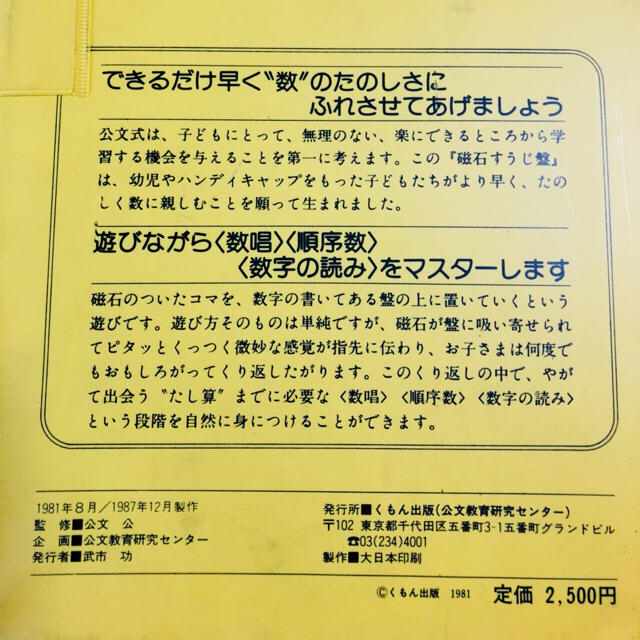 公文式 磁石 すうじ盤 中古 キッズ/ベビー/マタニティのおもちゃ(知育玩具)の商品写真