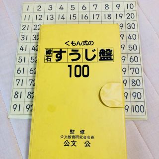 公文式 磁石 すうじ盤 中古(知育玩具)