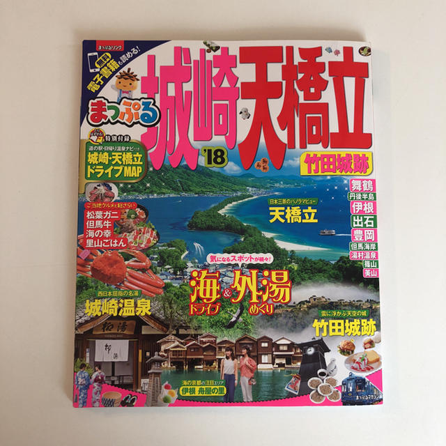 まっぷる 城崎温泉 天橋立 エンタメ/ホビーの本(地図/旅行ガイド)の商品写真