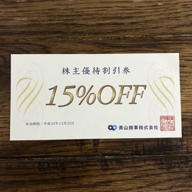 青山(アオヤマ)の青山商事 15%OFF 株主優待券 補償なし チケットの優待券/割引券(ショッピング)の商品写真