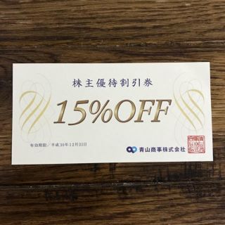 アオヤマ(青山)の青山商事 15%OFF 株主優待券 補償なし(ショッピング)