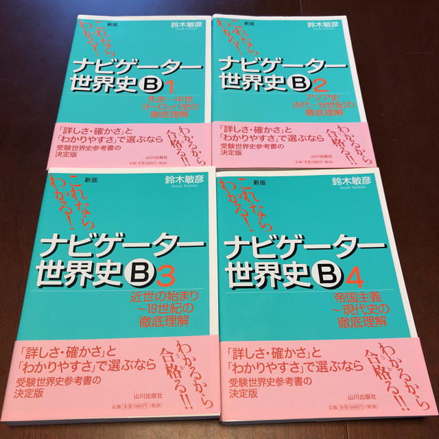 世界史参考書4セット