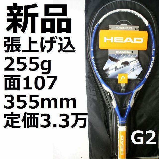 HEAD(ヘッド)の新品,ガット張上げ込み,HEADメタリックス４,G2 スポーツ/アウトドアのテニス(ラケット)の商品写真
