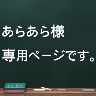 あらあら様専用ページ(その他)