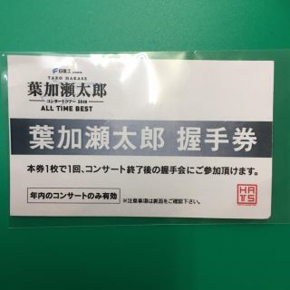 葉加瀬太郎 コンサート2018 握手チケット(その他)